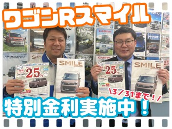 ワゴンＲスマイル特別金利まだまだ実施してます！